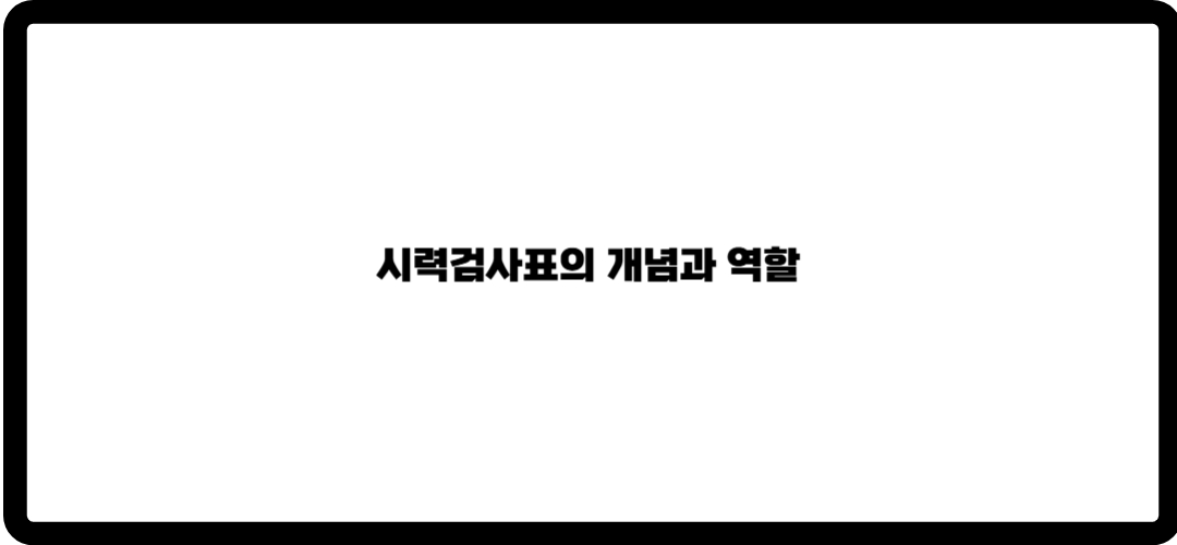 시력검사표