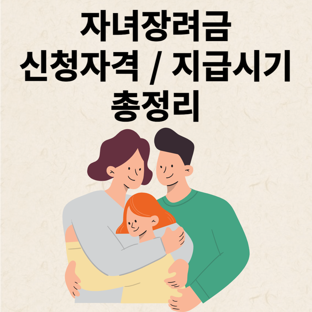 자녀장려금 신청자격 지급시기