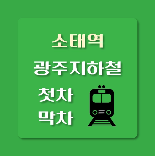 썸네일-광주지하철-소태역-첫차-막차-시간