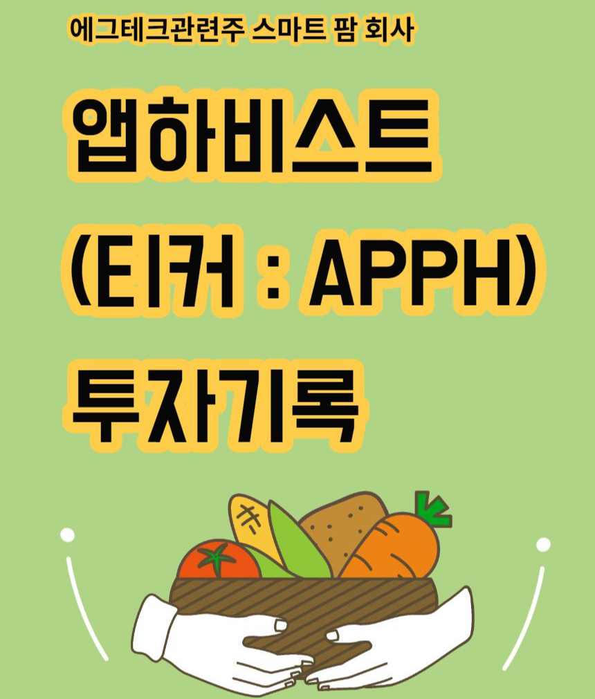  에그테크관련주 스마트 팜 회사 앱하비스트(티커 : APPH) 주식 투자기록