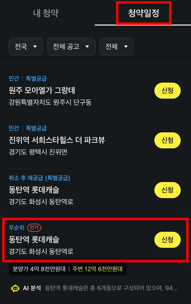 청약홈 오류 대기 동탄역 롯데캐슬 청약