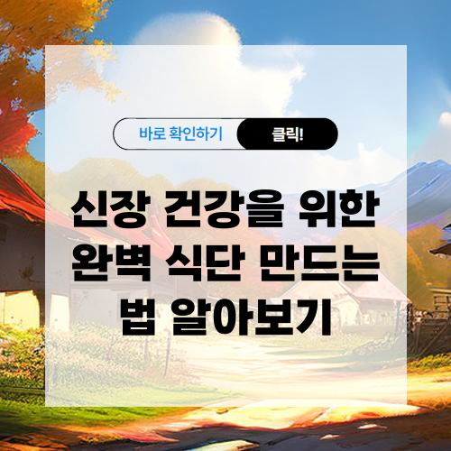 신장 건강을 위한 완벽 식단 만드는 법 알아보기