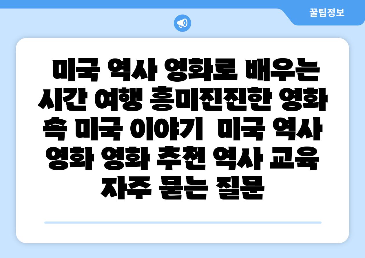  미국 역사 영화로 배우는 시간 여행 흥미진진한 영화 속 미국 이야기  미국 역사 영화 영화 추천 역사 교육 자주 묻는 질문