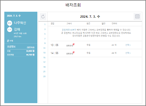 나주혁신 고속버스 예매 방법