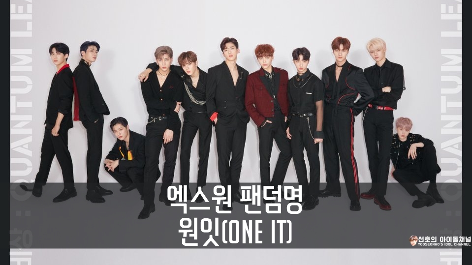  엑스원(X1) 팬덤명 원잇(ONE IT)으로 결정! 원잇 뜻은?