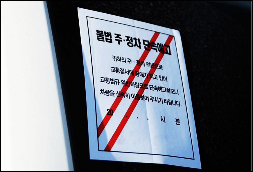  주정차위반조회, 주정차위반 과태료, 주정차단속알림서비스 휘슬 신청