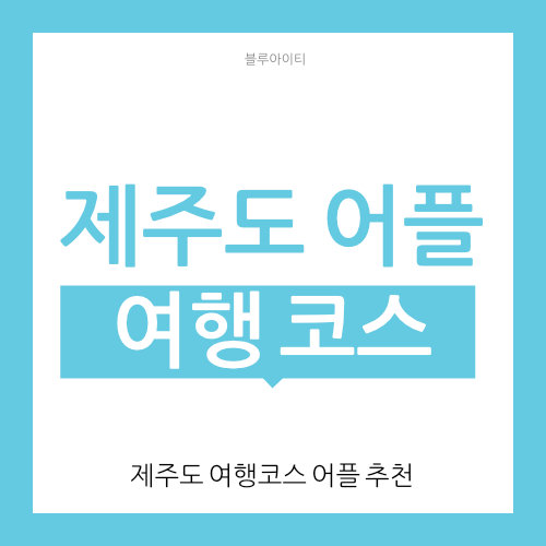  제주도 여행코스 추천 (여행 일정)