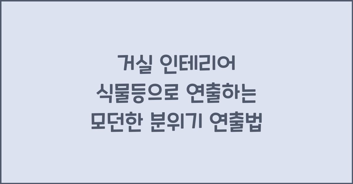 인테리어 식물등
