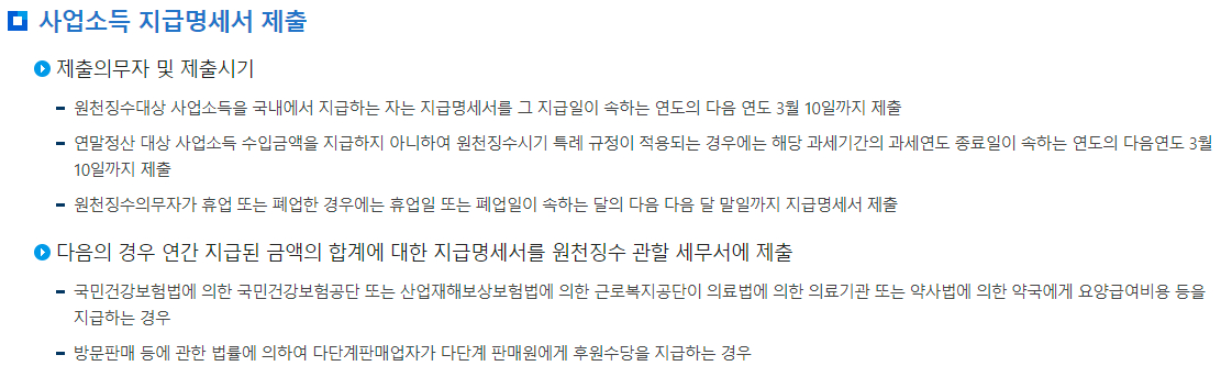 원천세 사업소득 지급명세서 제출