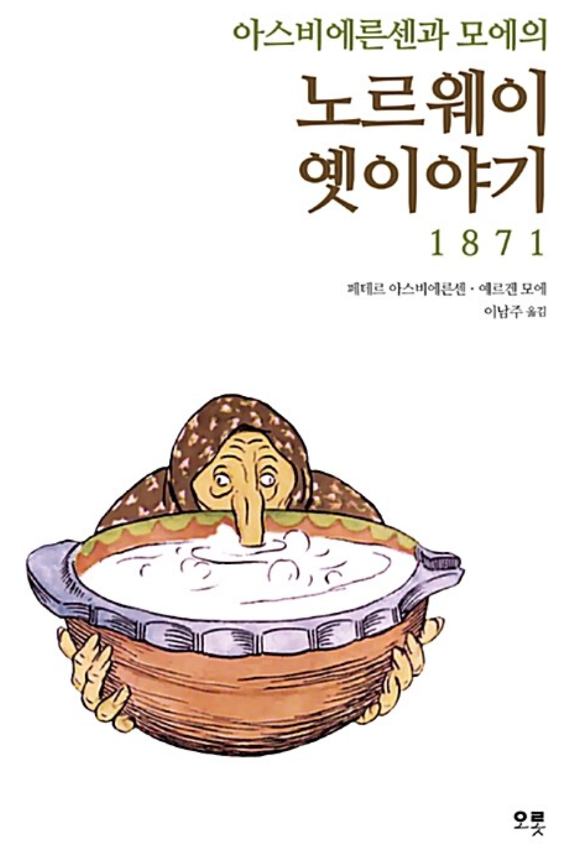 아스비에른슨과 모에의 노르웨이 옛이야기 1871 표지