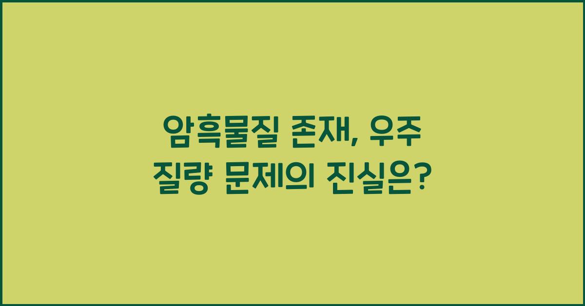 암흑물질 존재, 우주 질량 문제