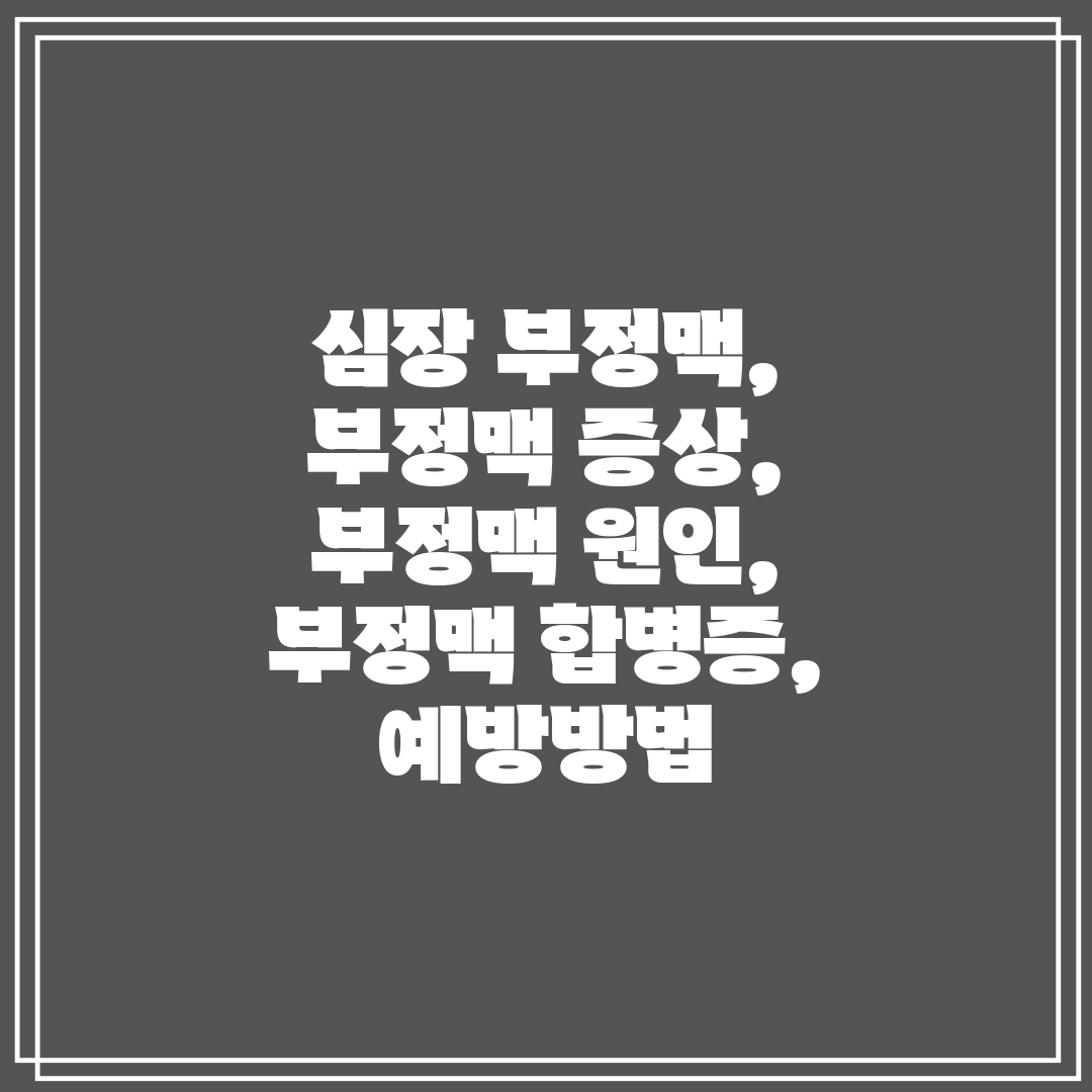 심장 부정맥, 부정맥 증상, 부정맥 원인, 부정맥 합병