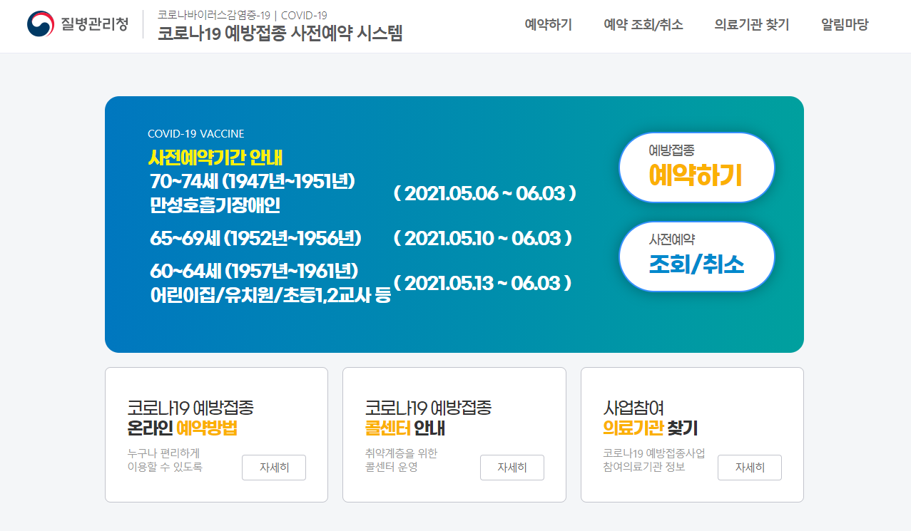 코로나19-예방접종-사전예약-시스템-홈페이지