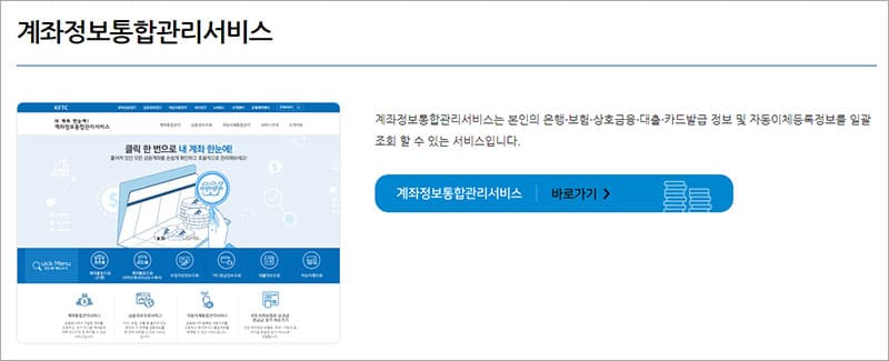 계좌정보통합관리서비스