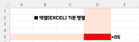 신입사원 엑셀(Excel) 기초 - 행렬