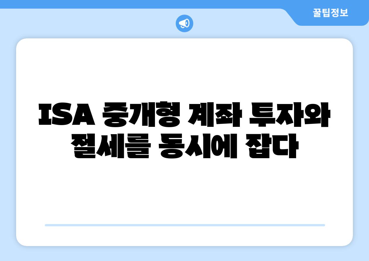 ISA 중개형 계좌 투자와 절세를 동시에 잡다