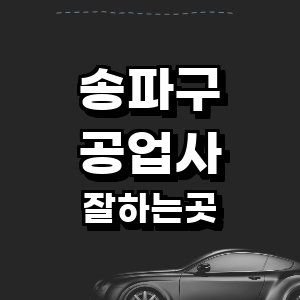 서울 송파구 공업사