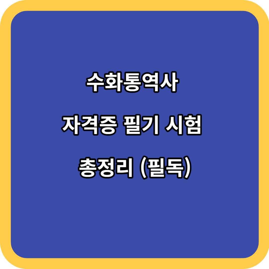 수화통역사 자격증 필기 시험 총정리 (필독)