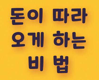  돈이 따라오게 하는 비법