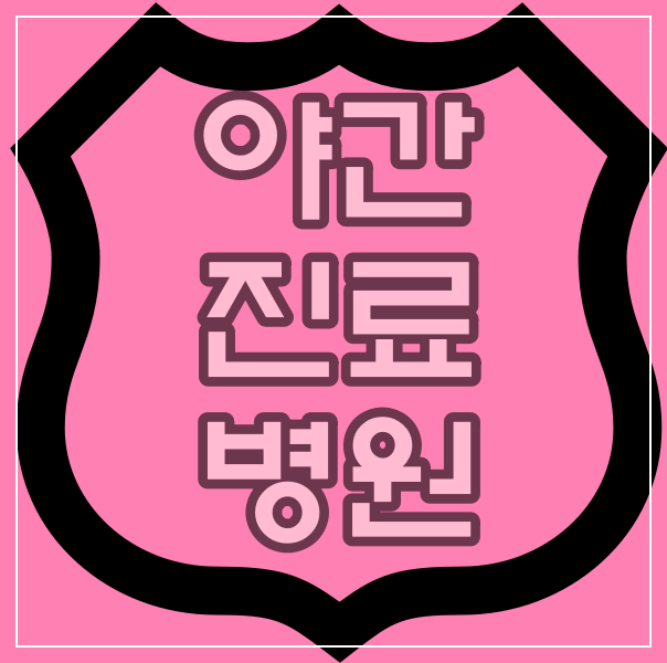  부천시 소아과 야간 진료(18시 이후) 병원을 찾는다면..