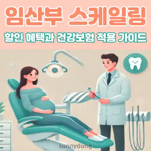 임산부 스케일링 할인 혜택과 건강보험 적용 가이드 썸네일