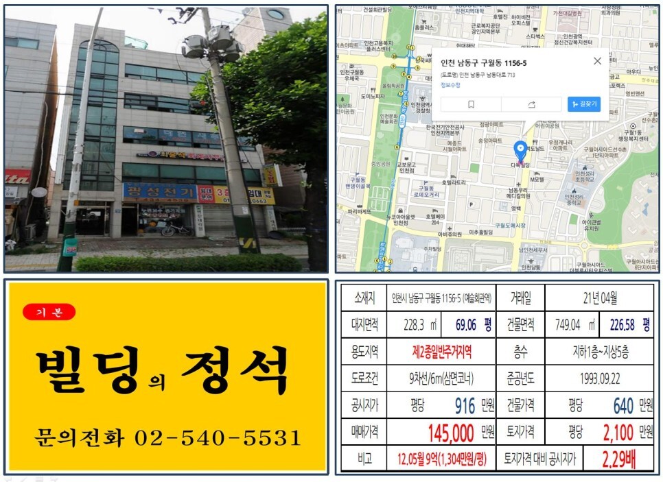 인천시 남동구 구월동 1156-5번지 건물이 2021년 04월 매매 되었습니다.