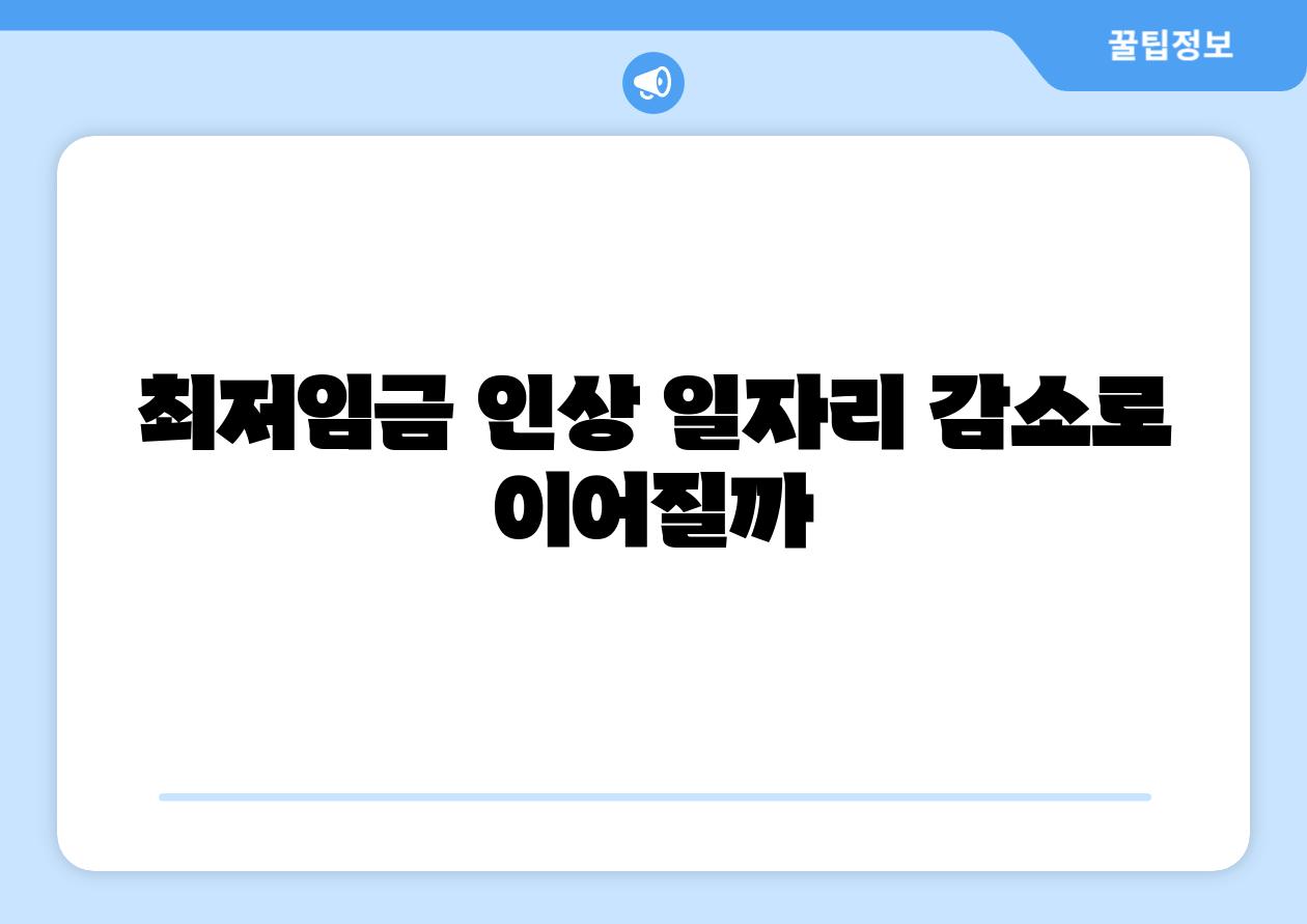 최저임금 인상 일자리 감소로 이어질까