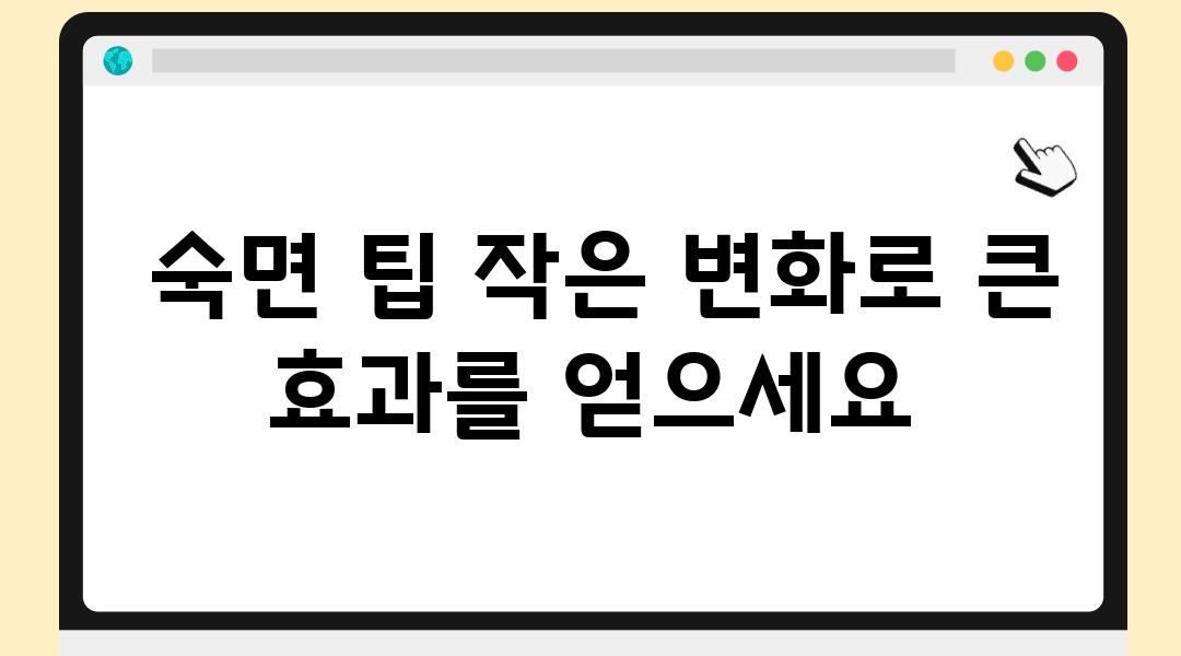  숙면 팁 작은 변화로 큰 효과를 얻으세요