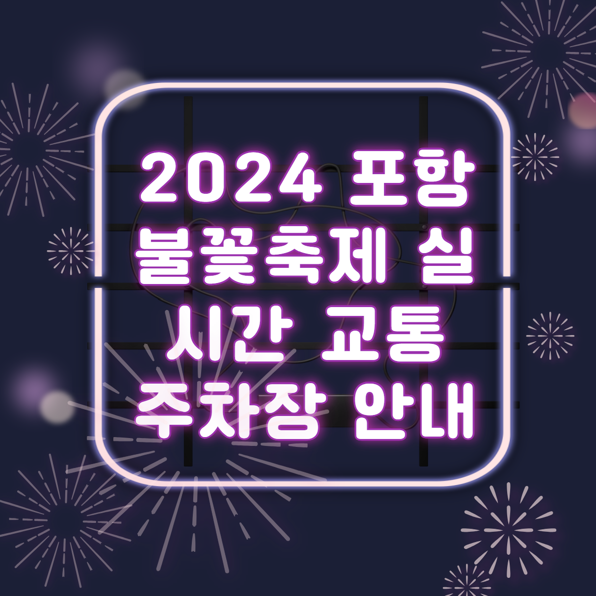 2024 포항 불꽃축제 실시간 교통 주차장 안내