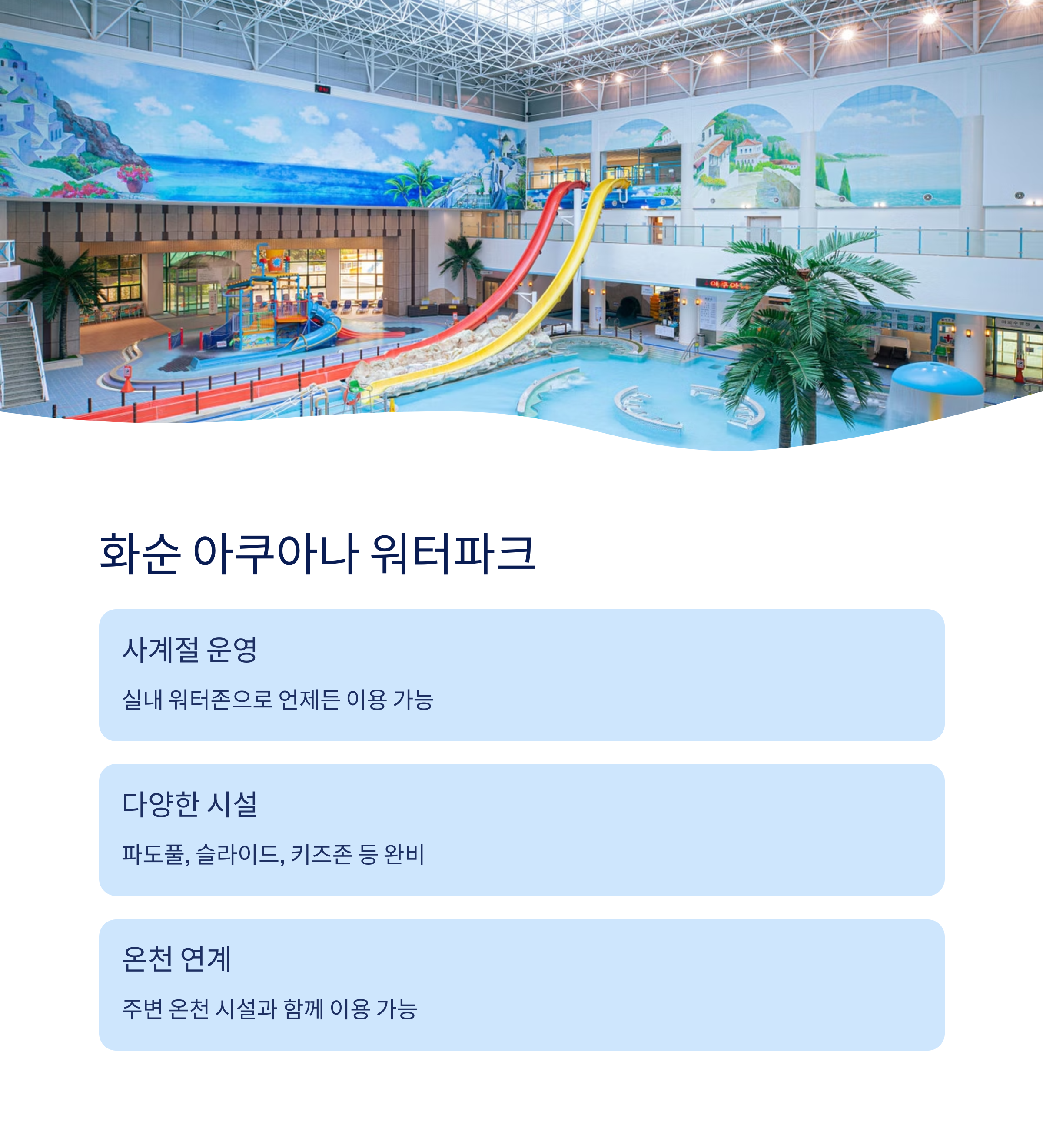 화순 아쿠아나