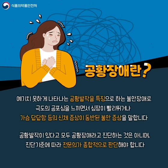  "갑작스런 두려움의 정체: 공황장애 완벽 가이드"