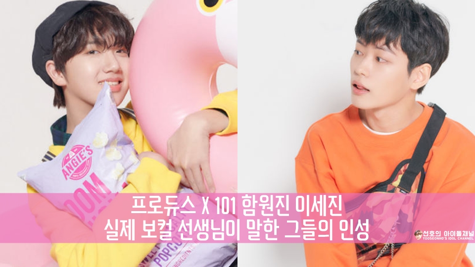  프로듀스 X 101 함원진 이세진 실제 보컬 선생님이 말한 그들의 인성