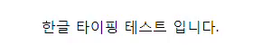 한글타이핑ver1