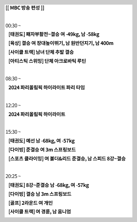 2024 파리올림픽 8월 8일 MBC 중계일정