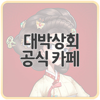  대박상회 공식 카페 찾아가기