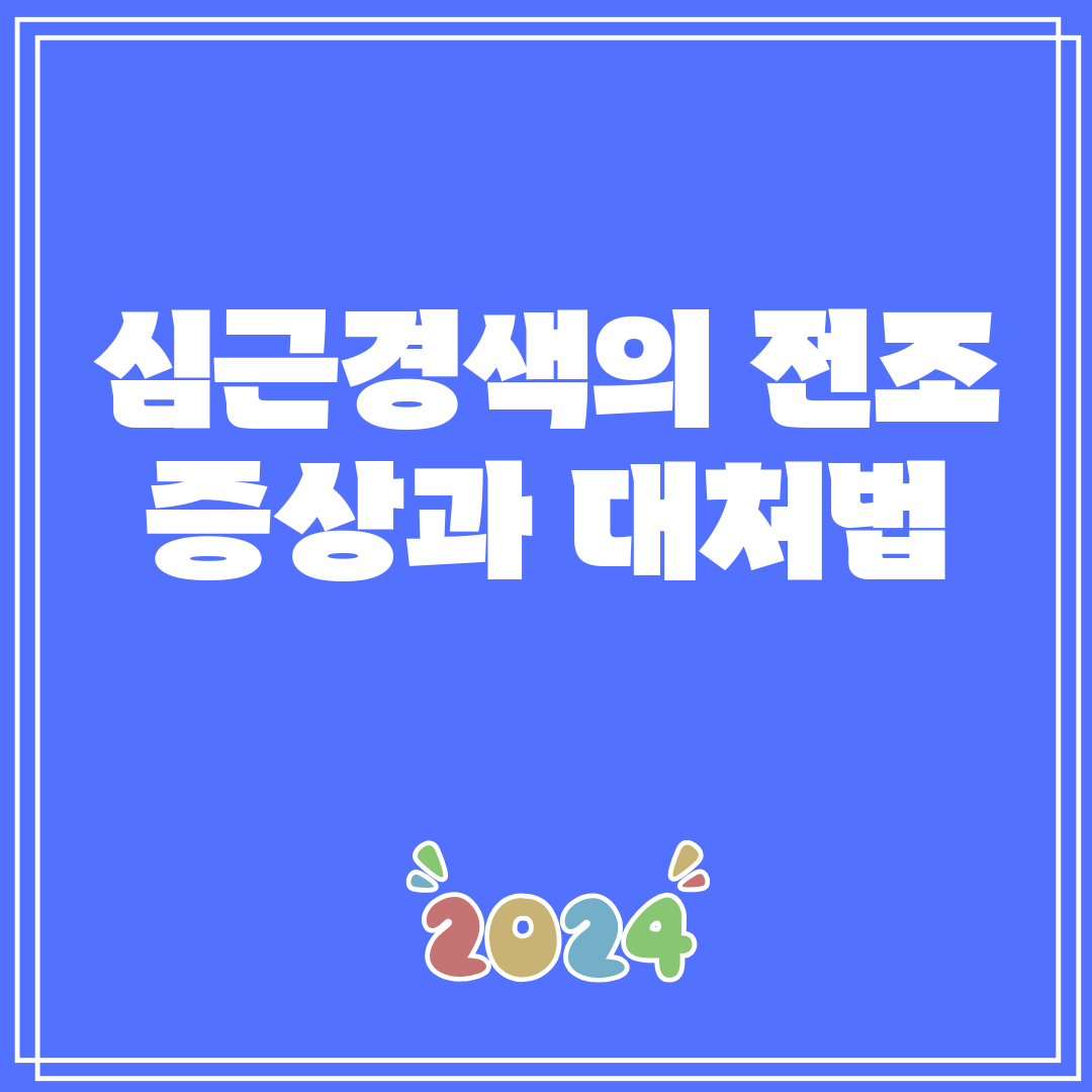 심근경색의전조증상과대처법