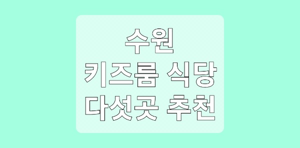 수원시 키즈룸 맛집 다섯 곳