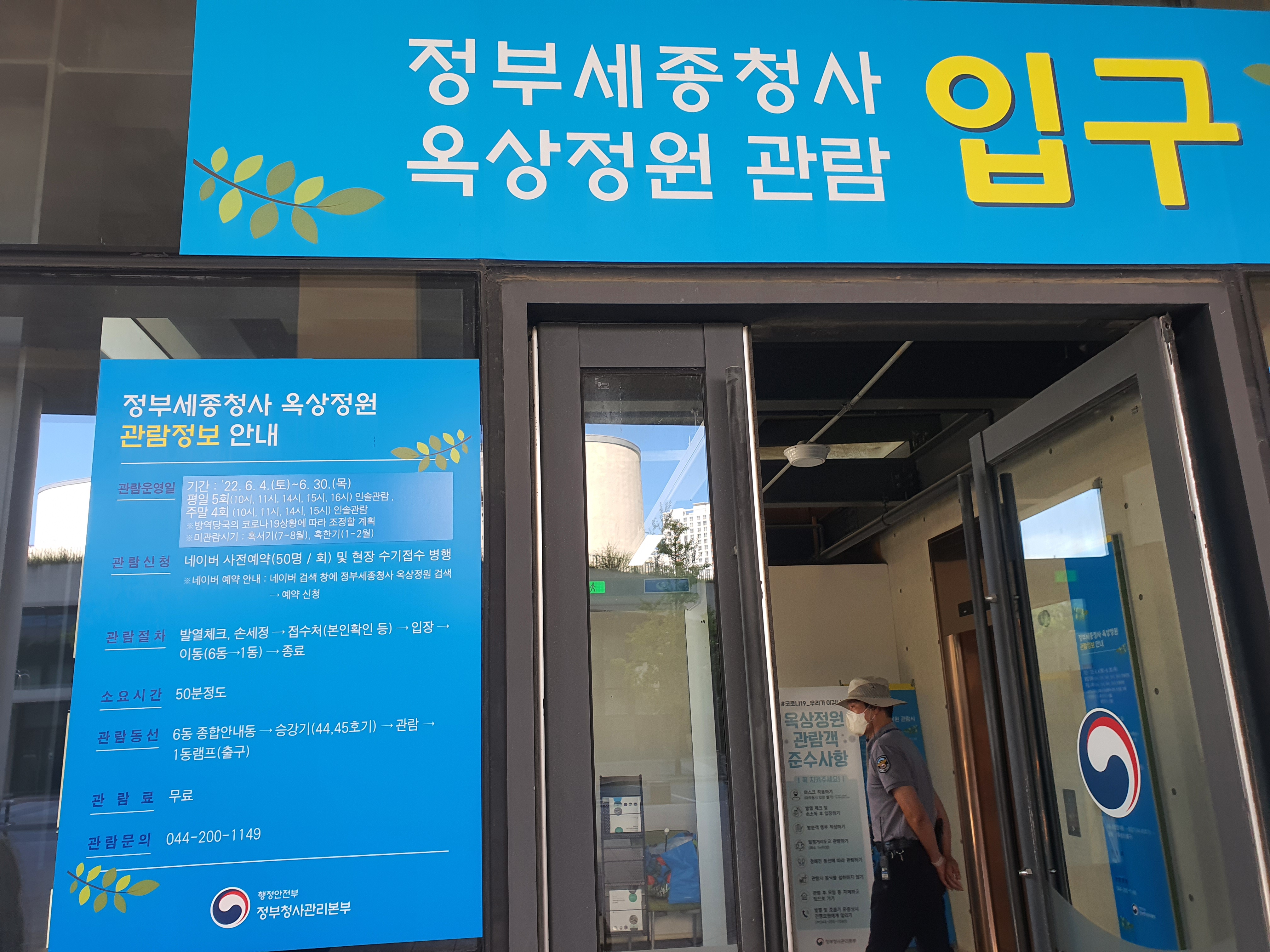 세종시 기네스북 정부세종청사 옥상정원 관람 주차 안내