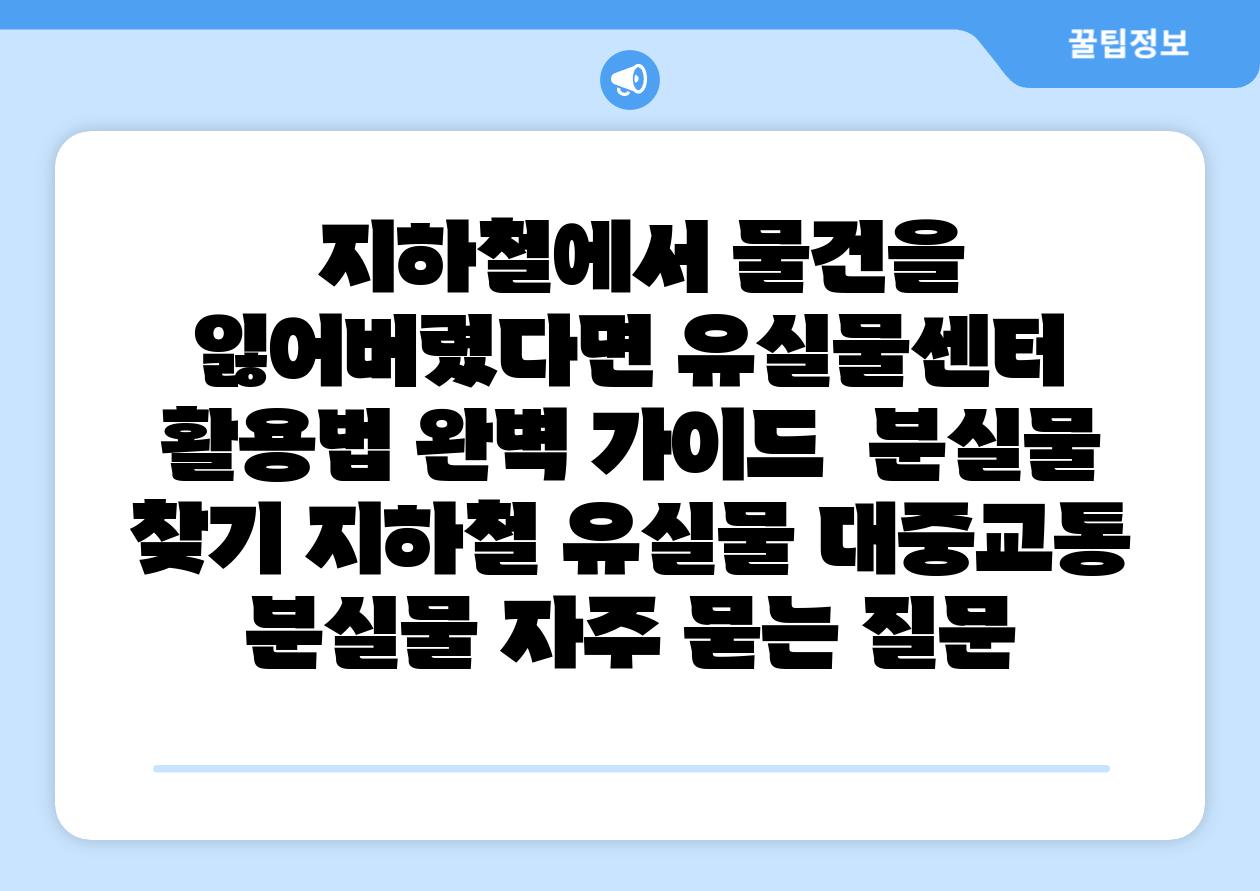  지하철에서 물건을 잃어버렸다면 유실물센터 활용법 완벽 설명서  분실물 찾기 지하철 유실물 대중교통 분실물 자주 묻는 질문