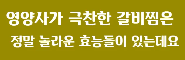 영양사가 극찬한 갈비찜은 정말 놀라운 효능들이 있는데요