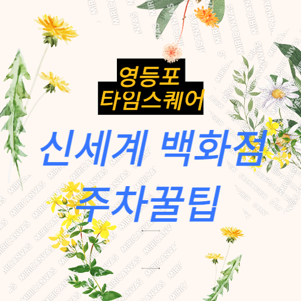 영등포 타임스퀘어, 신세계 백화점 주차 팁 (제 4주차장, 영등포 제 3 공영주차장이용하기)