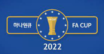 알트태그-하나 원큐 FA컵 대회 로고