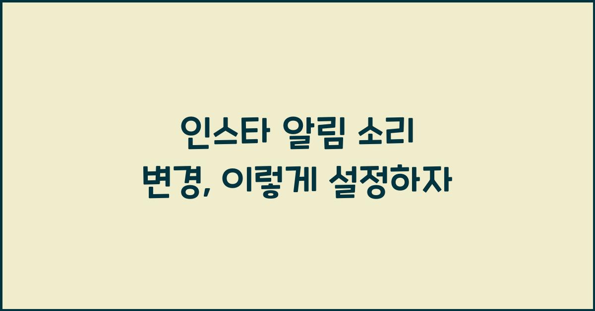 인스타 알림 소리 변경
