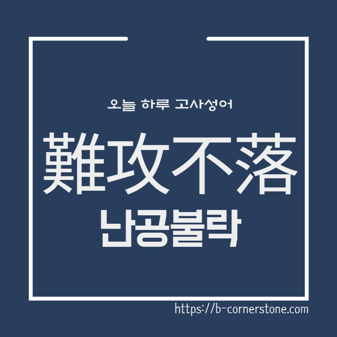 고사성어 난공불락 難攻不落 학소 황보숭 제갈량 동탁 철옹성 천혜의 요새