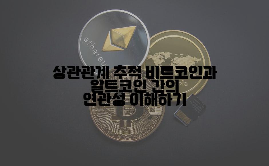 상관관계 추적 비트코인과 알트코인 간의 연관성 이해하기