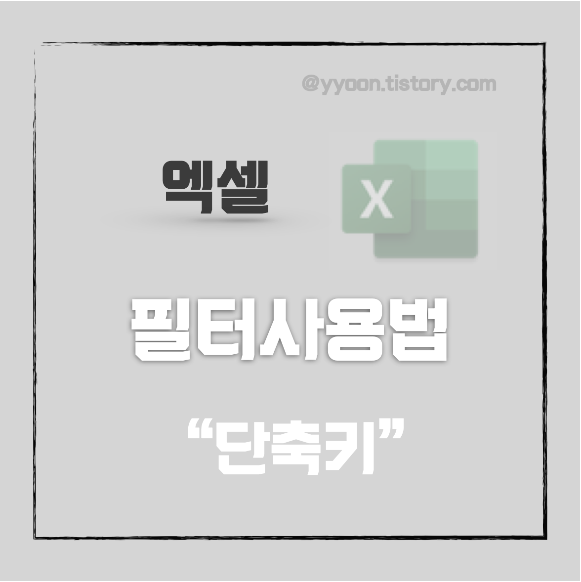  엑셀 꿀팁 ! 필터 사용법 & 단축키