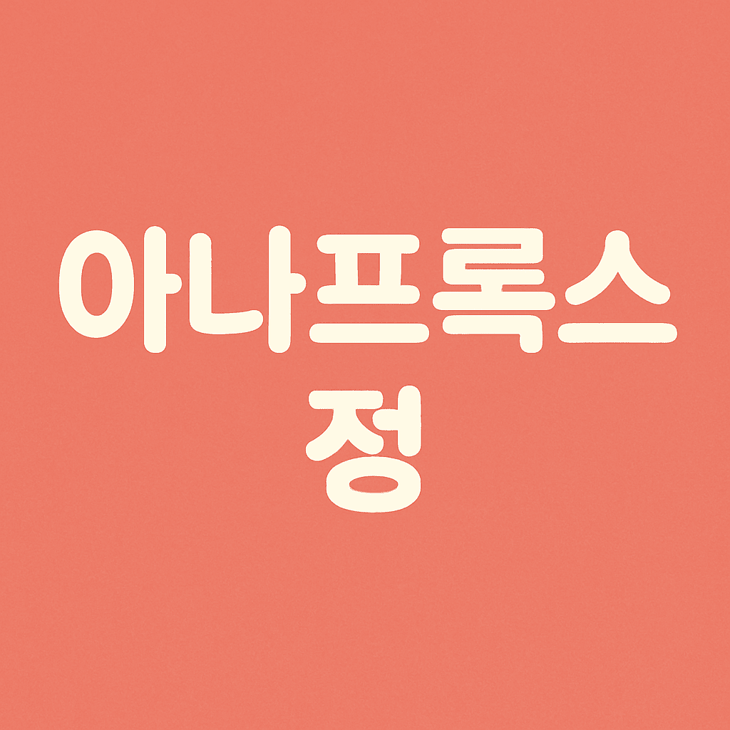 아나프록스정