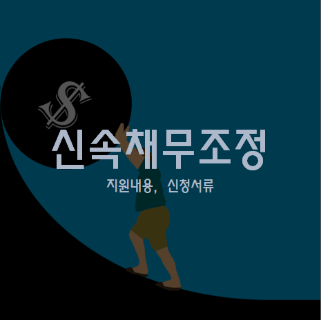 신속채무조정