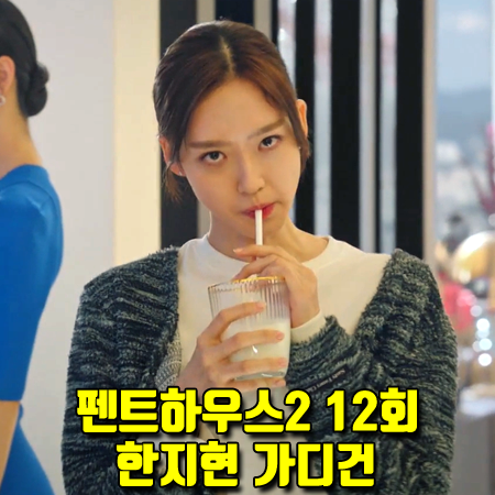  펜트하우스2 12회 한지현 가디건 :: 네스티팬시클럽 플루피 스트라이프 가디건 (주석경 패션)