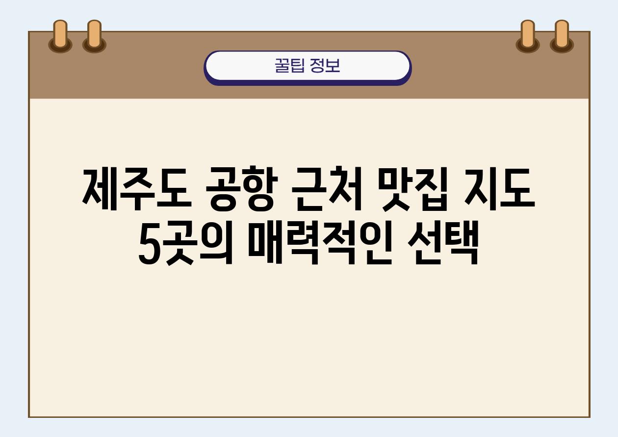 제주도 공항 근처 맛집 지도 5곳의 매력적인 선택